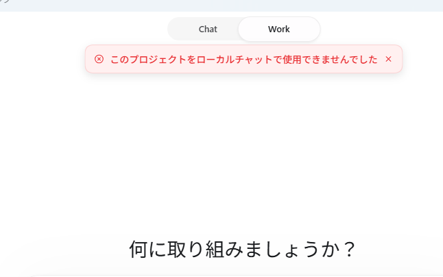 ChatGPT Workでローカルチャットを使用できないエラーが表示された画面
