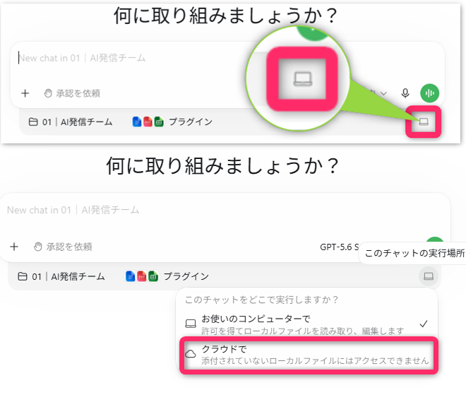 ChatGPT Workでローカルとクラウドの実行先を切り替える画面