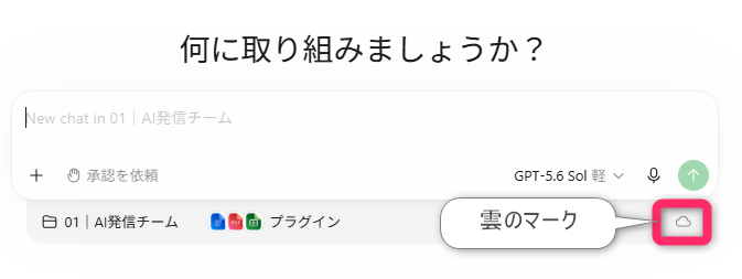 ChatGPT Workをクラウド実行に変更した画面