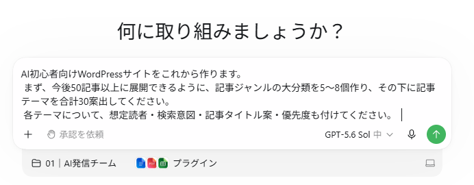 ChatGPT WorkにAI初心者向けWordPressサイトの記事企画を依頼する画面