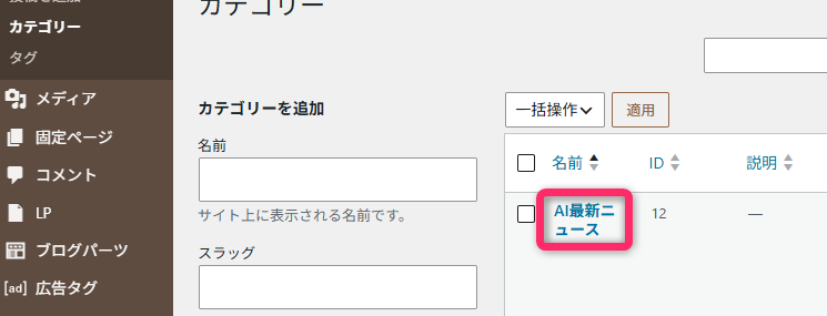WordPressでAI最新ニュースカテゴリーを作成した画面
